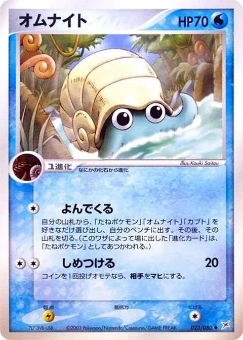Omanyte [Team Assembly | Bind]