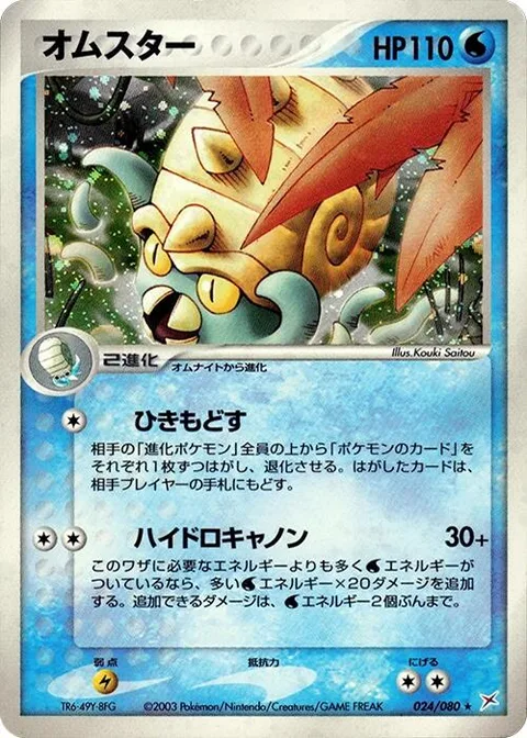 Omastar [Pull Down | Hydrocannon]
