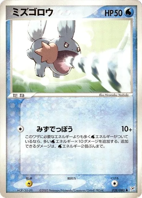 Mudkip [Water Gun]