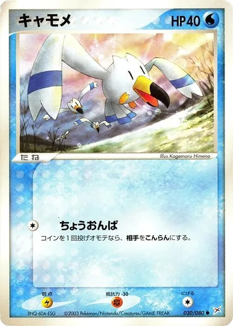 Wingull [Supersonic]