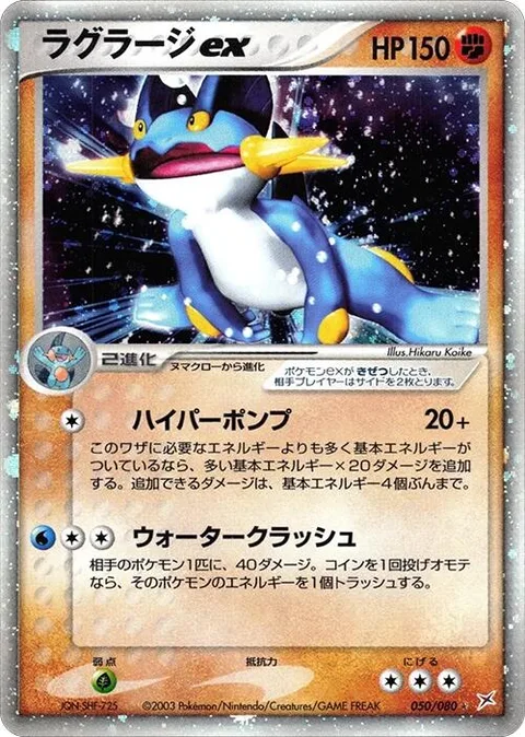 Swampert ex [Hyper Pump | Crushing Wave]