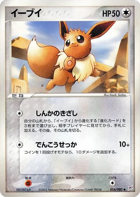Eevee [Signs of Evolution | Quick Attack]