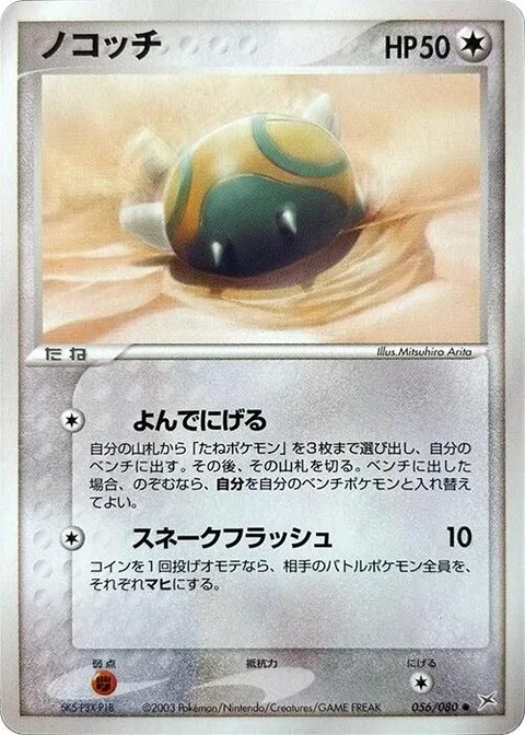 Dunsparce [Strike and Run | Sudden Flash]