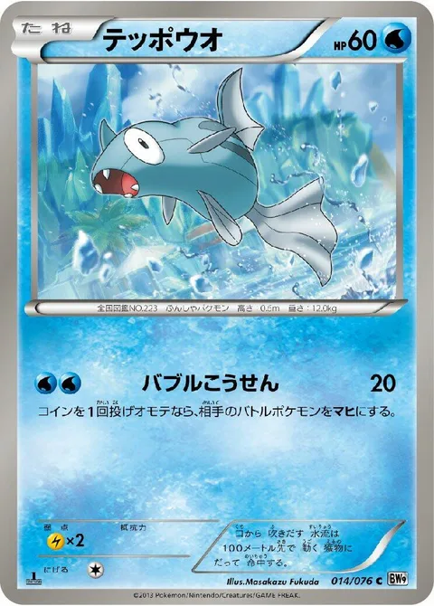Remoraid [Bubble Beam]