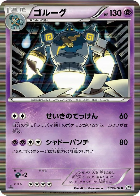 Golurk [Iron Fist of Justice | Shadow Punch]