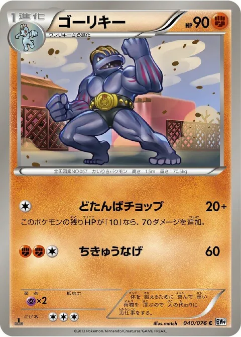 Machoke [Last-Chance Chop | Seismic Toss]