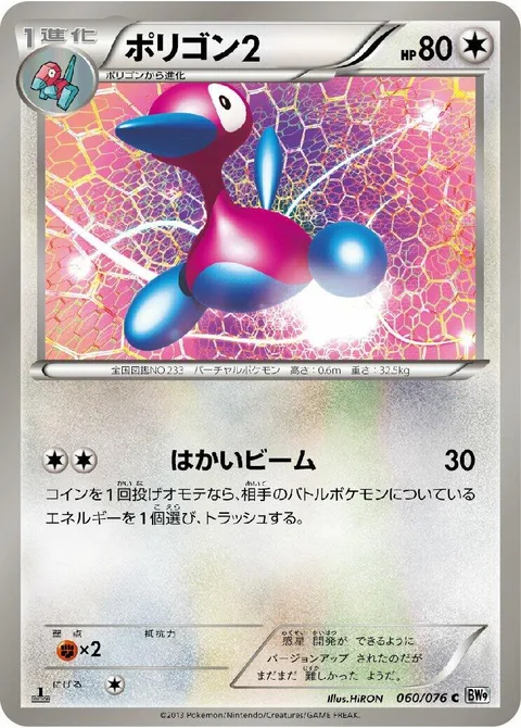 Porygon2 [Destructive Beam]