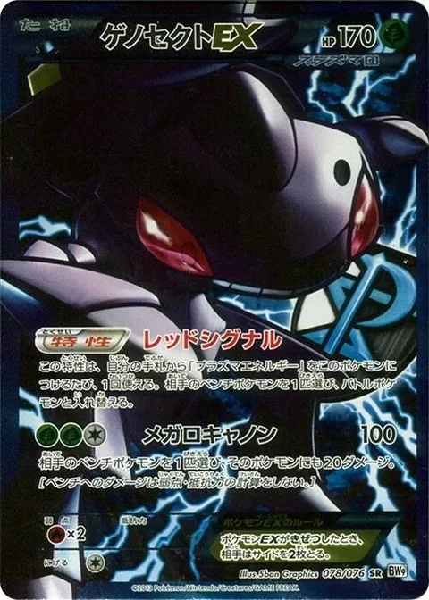 Genesect EX [Red Signal | Megalo Cannon]