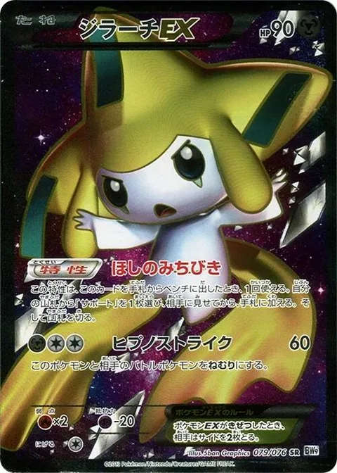 Jirachi EX [Stellar Guidance | Hypnoblast]