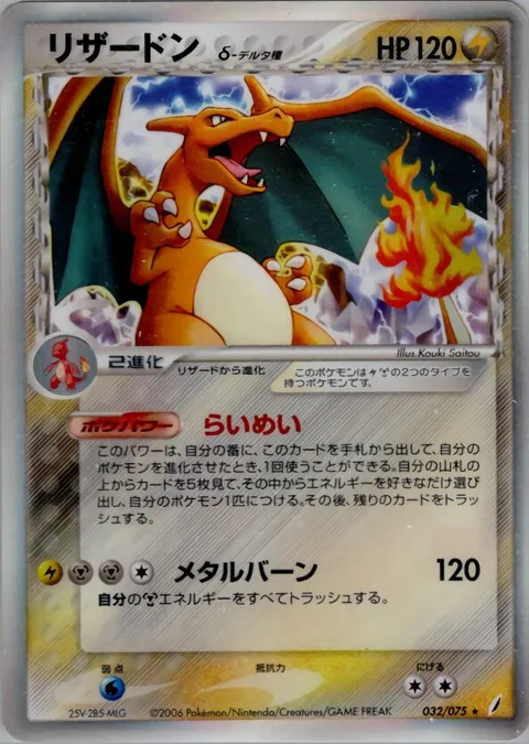 Charizard δ Delta Species [Peal of Thunder | Metal Burn]