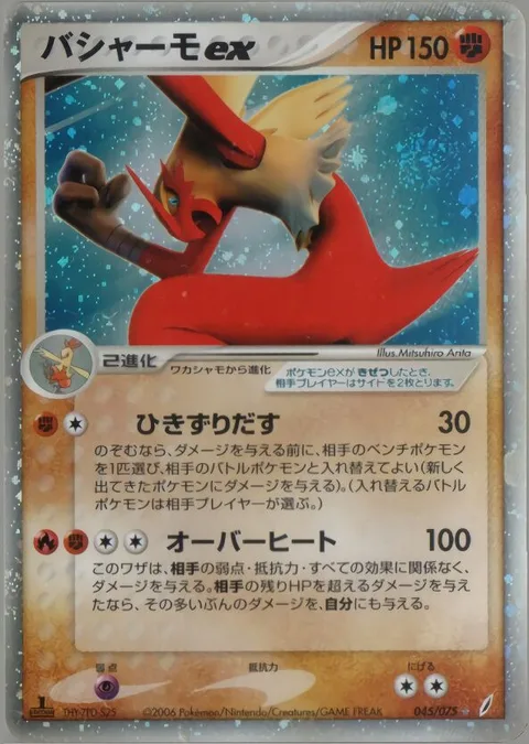 Blaziken ex [Drag Off | Burn Away]
