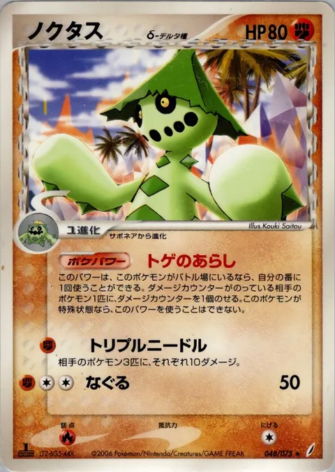 Cacturne δ Delta Species [Spike Storm | Triple Needle | Light Punch]