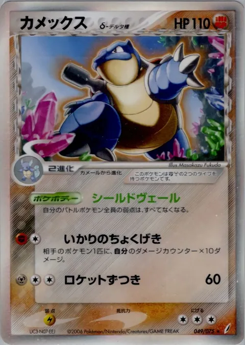 Blastoise δ Delta Species [Shield Veil | Enraged Linear Attack | Skull Bash]