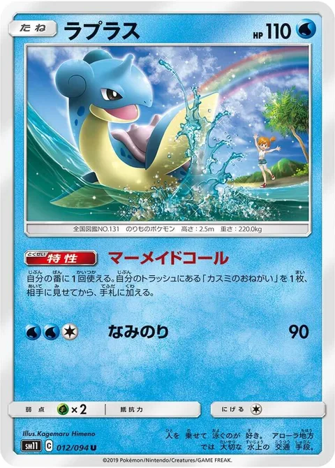 Lapras [Mermaid's Call | Surf]