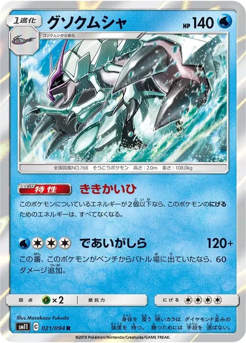 Golisopod [Emergency Exit | First Impression]
