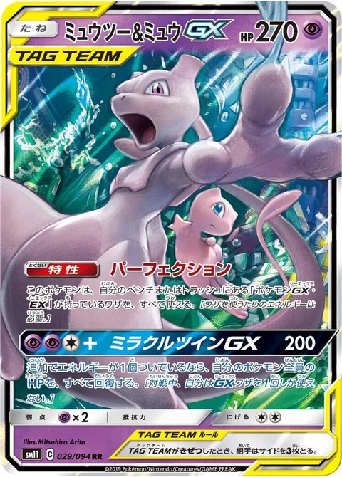 Mewtwo & Mew GX [Perfection | Miraculous Duo GX]