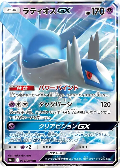 Latios GX [Power Bind | Tag Purge | Clear Vision GX]
