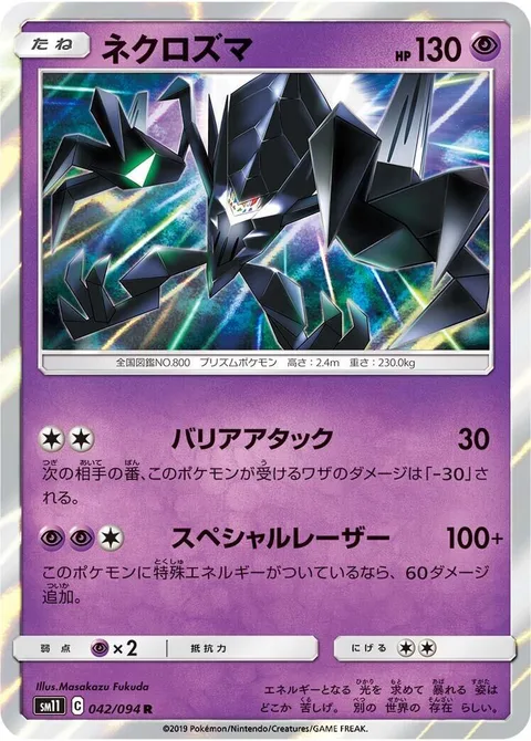 Necrozma [Barrier Attack | Special Laser]