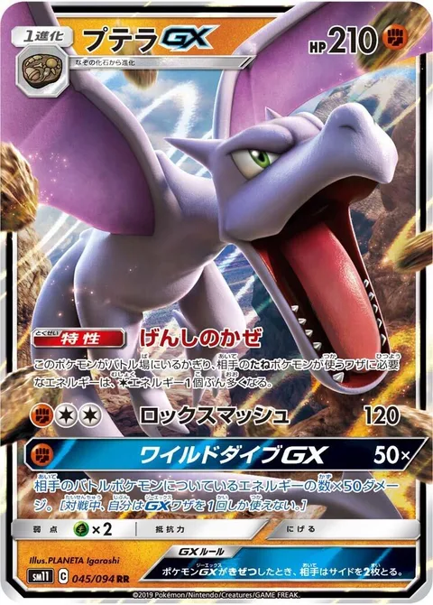 Aerodactyl GX [Primal Winds | Boulder Crush | Wild Dive GX]
