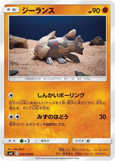 Relicanth [Deep Sea Boring | Water Pulse]