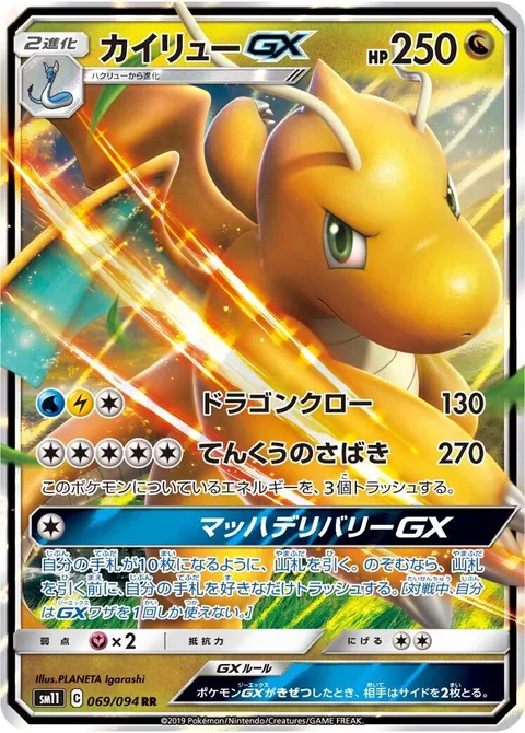 Dragonite GX [Dragon Claw | Sky Judgment | Mach Delivery GX]
