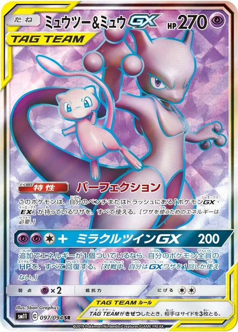 Mewtwo & Mew GX [Perfection | Miraculous Duo GX]