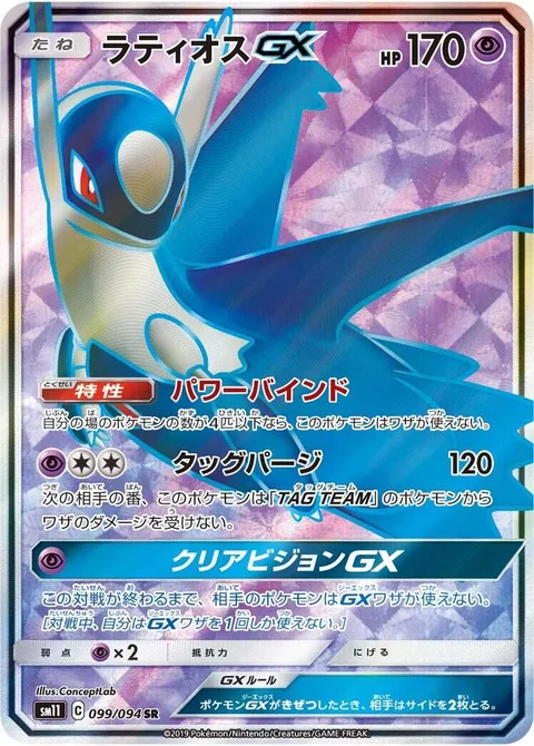 Latios GX [Power Bind | Tag Purge | Clear Vision GX]