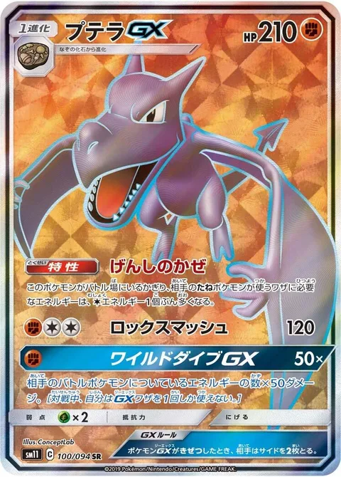Aerodactyl GX [Primal Winds | Boulder Crush | Wild Dive GX]