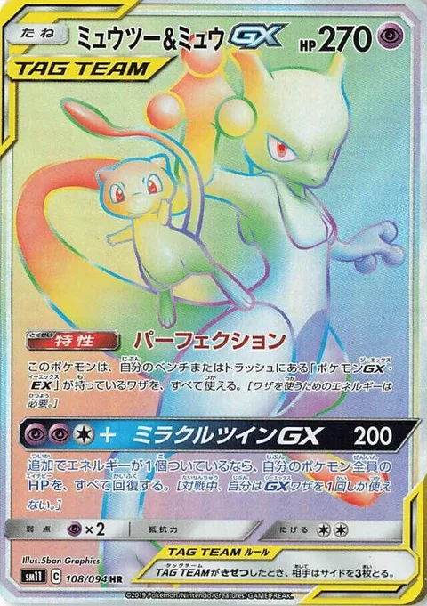 Mewtwo & Mew GX [Perfection | Miraculous Duo GX]