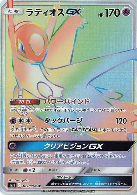 Latios GX [Power Bind | Tag Purge | Clear Vision GX]