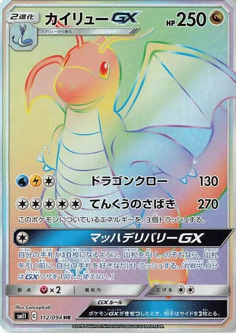 Dragonite GX [Dragon Claw | Sky Judgment | Mach Delivery GX]
