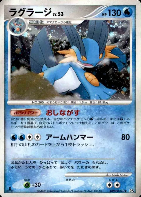 Swampert Lv.53 [Wash Out | Hammer Arm]