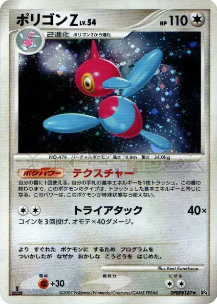 Porygon-Z Lv.54 [Conversion | Tri Attack]