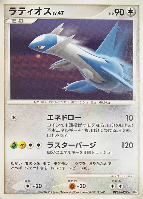 Latios Lv.47 [Energy Draw | Luster Purge]