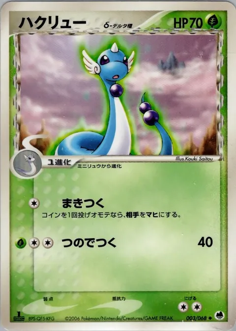 Dragonair δ Delta Species [Wrap | Horn Attack]
