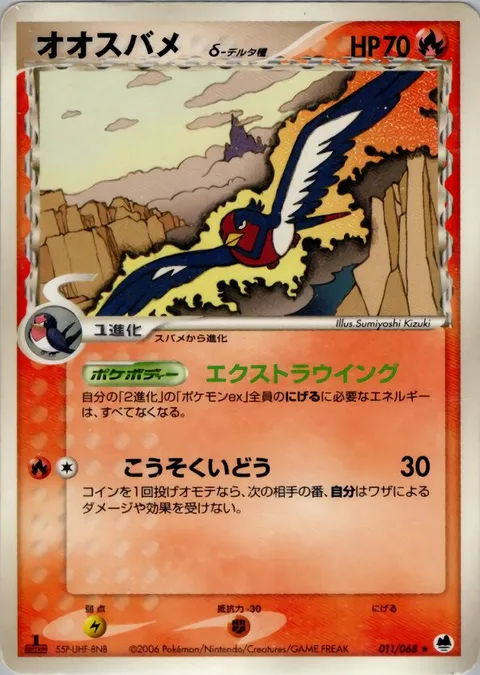 Swellow δ Delta Species [Extra Wing | Agility]