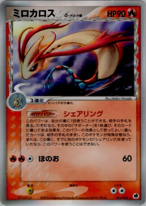 Milotic δ Delta Species [Sharing | Flare]