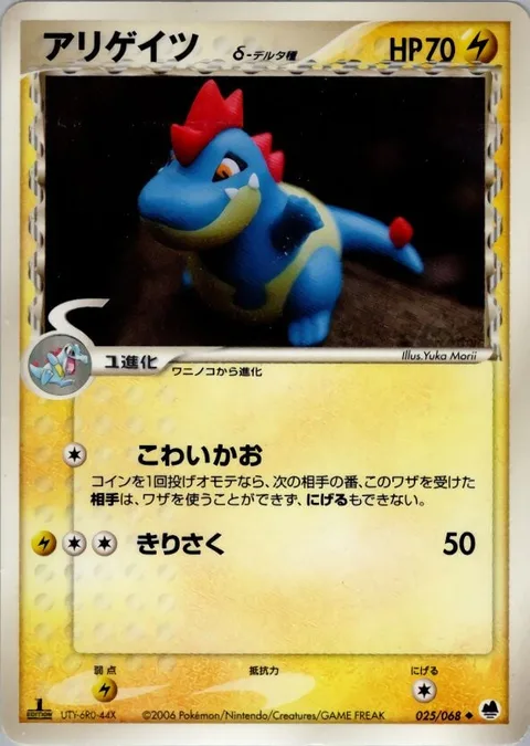 Croconaw δ Delta Species [Scary Face | Slash]