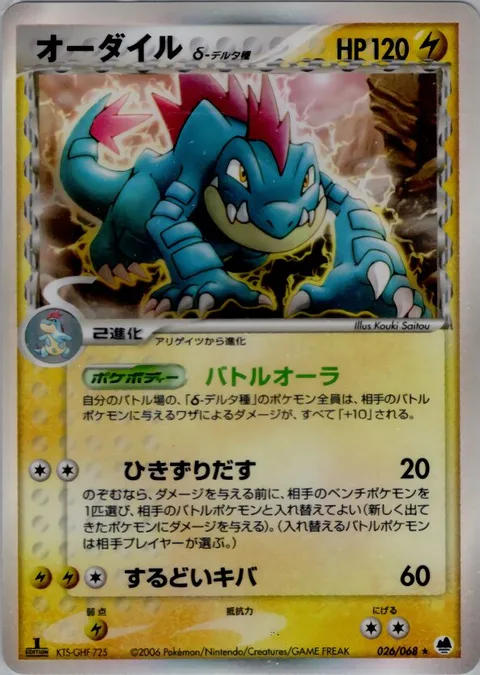 Feraligatr δ Delta Species [Battle Aura | Drag Off | Sharp Fang]