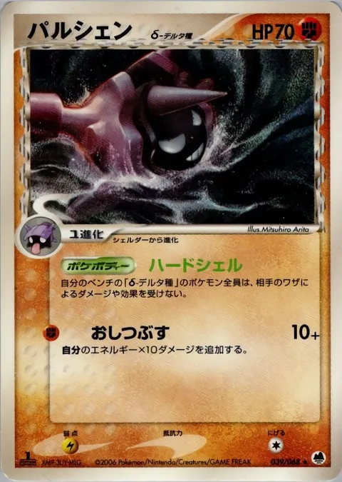 Cloyster δ Delta Species [Solid Shell | Grind]