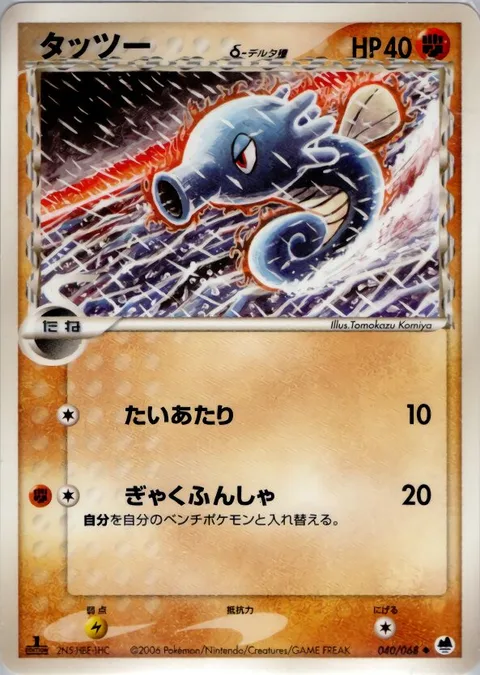 Horsea δ Delta Species [Tackle | Reverse Thrust]