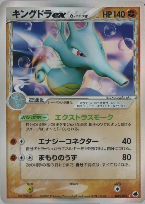 Kingdra ex δ Delta Species [Extra Smoke | Energy Link | Protective Swirl]