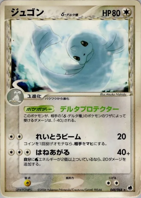 Dewgong δ Delta Species [Delta Protection | Ice Beam | Surge]