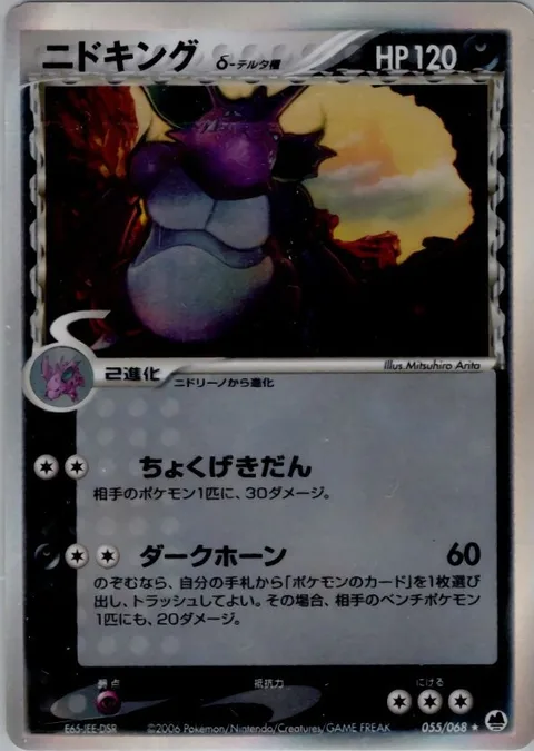 Nidoking δ Delta Species [Linear Attack | Dark Horn]