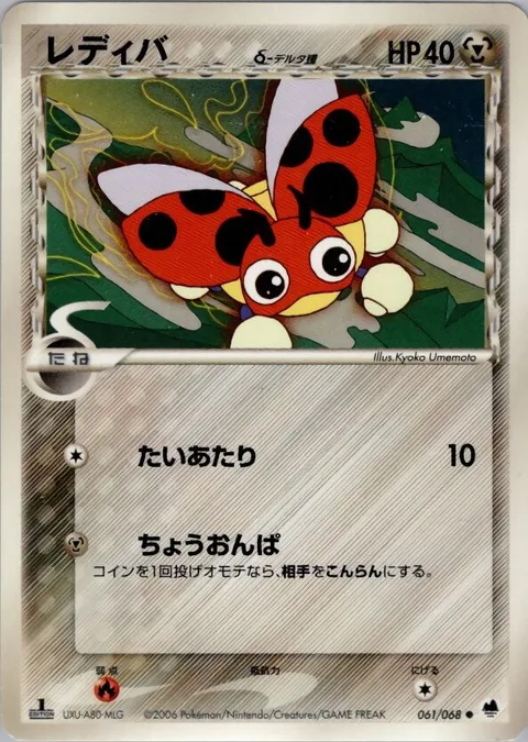 Ledyba δ Delta Species [Tackle | Supersonic]