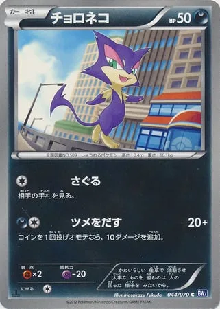Purrloin [Scout | Fasten Claws]