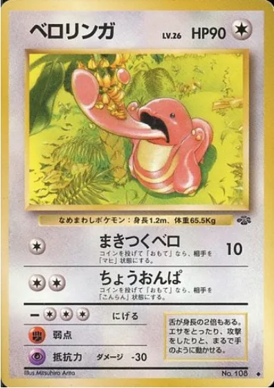 Lickitung [Tongue Wrap | Supersonic]