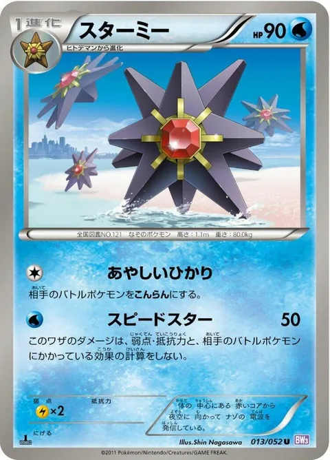 Starmie [Confuse Ray | Swift]