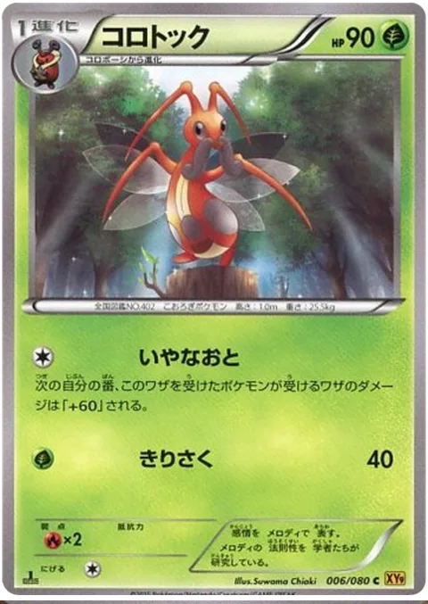 Kricketune [Screech | Slash]