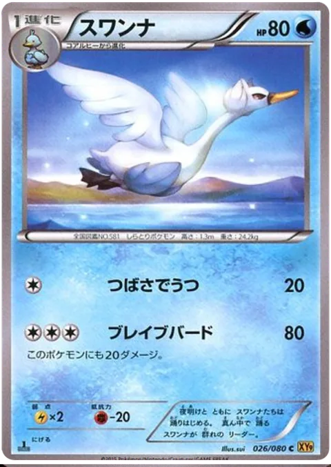 Swanna [Wing Attack | Brave Bird]